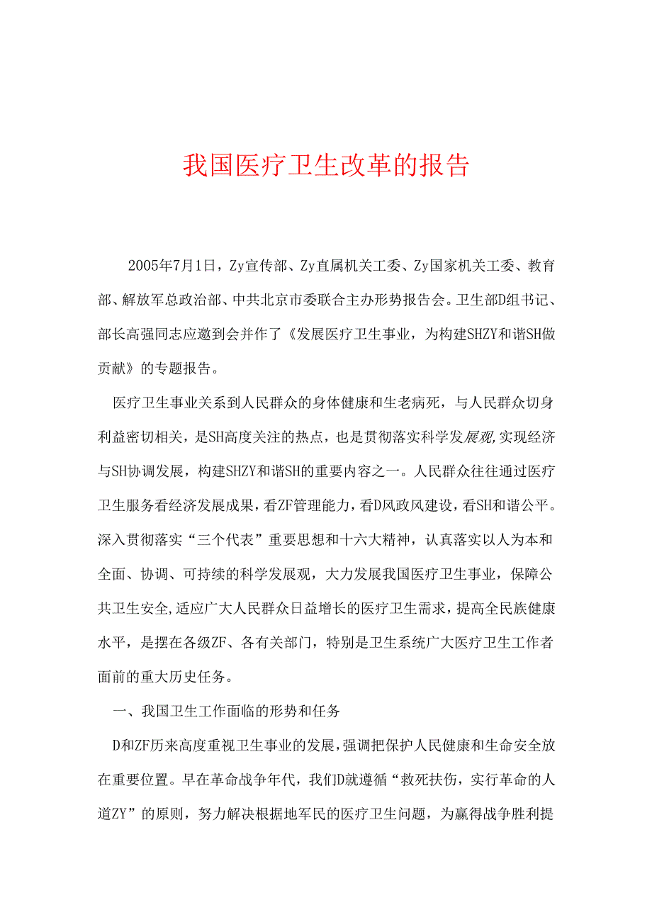 我国医疗卫生改革的报告.docx_第1页