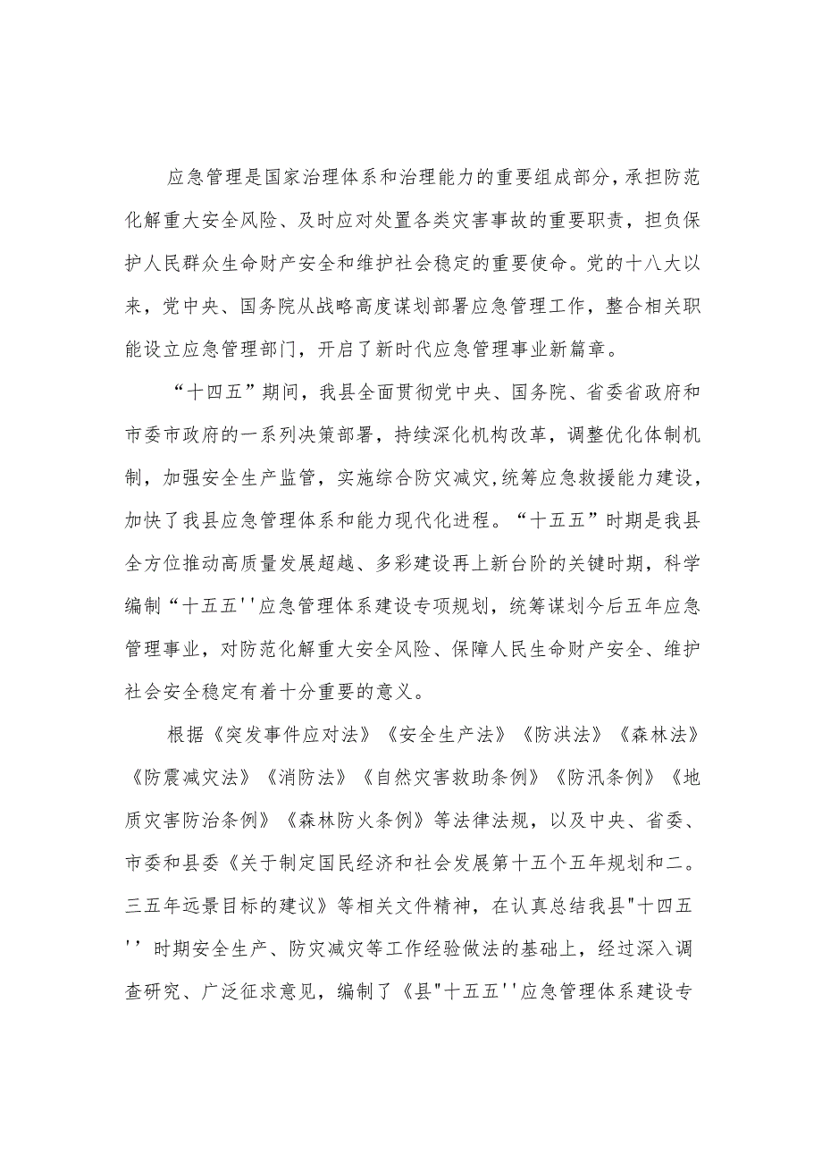 “十五五”应急管理体系建设规划(2).docx_第2页