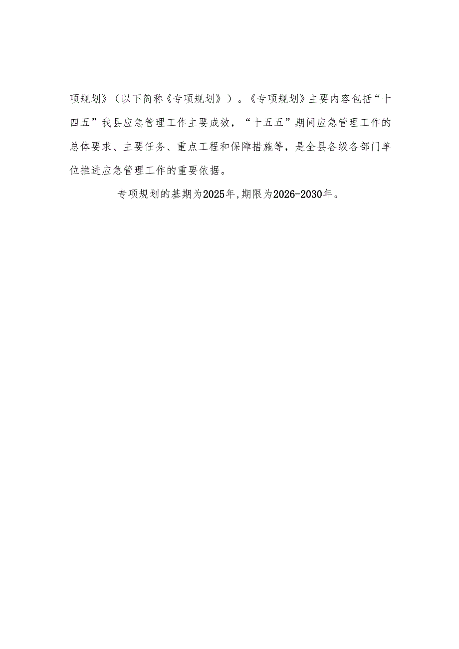 “十五五”应急管理体系建设规划(2).docx_第3页
