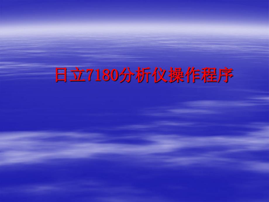 日立7180分析仪操作程序ppt课件.ppt_第1页