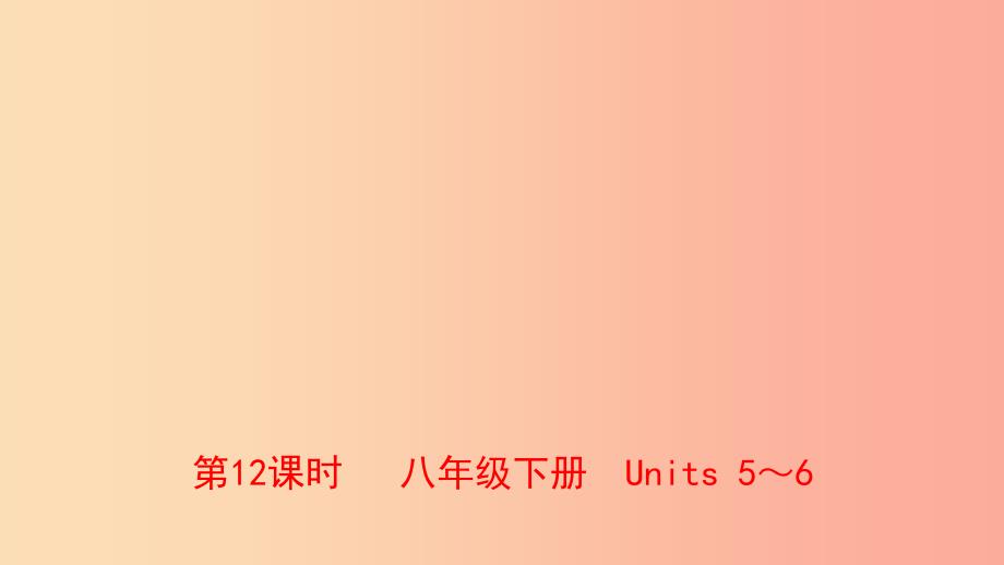 河南省中考英语总复习第12课时八下Units56课件人教新目标版.ppt_第1页