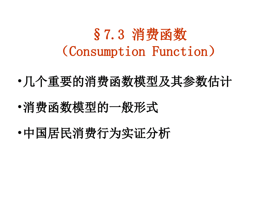 消费函数PPT课件.ppt_第1页