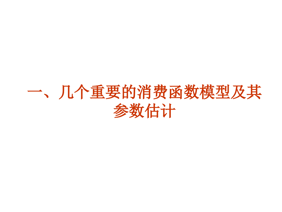消费函数PPT课件.ppt_第2页