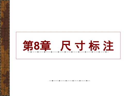 尺寸标注PPT课件.ppt