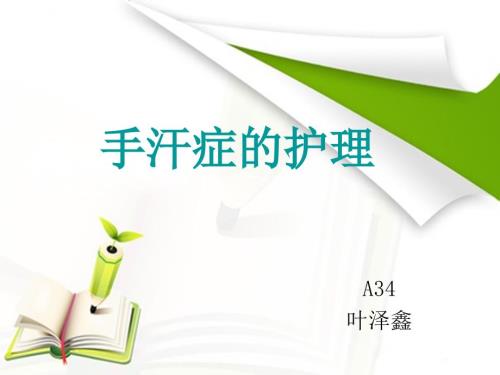 手汗症的护理PPT课件.ppt