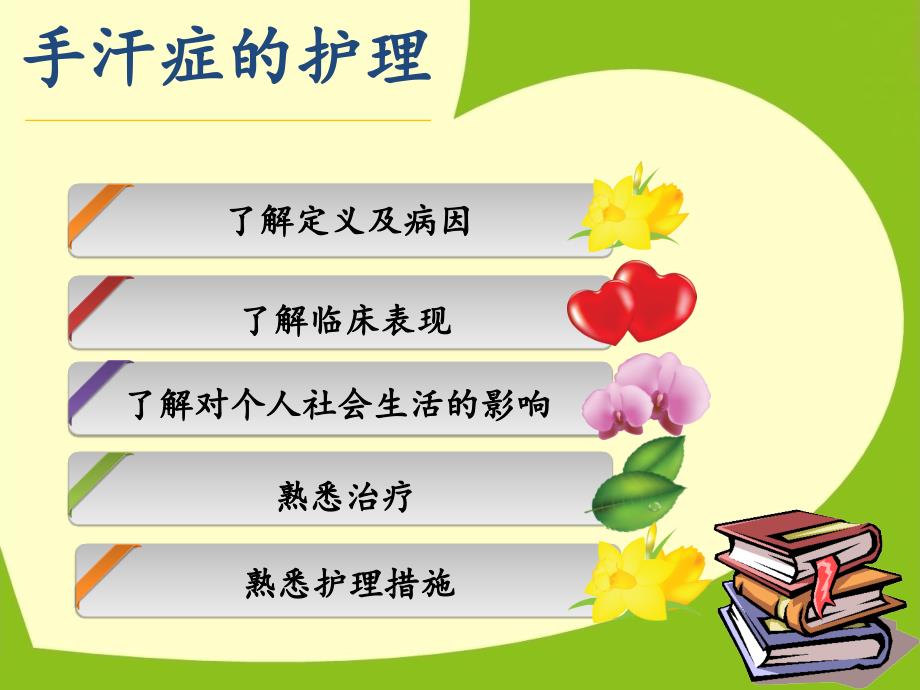 手汗症的护理PPT课件.ppt_第2页