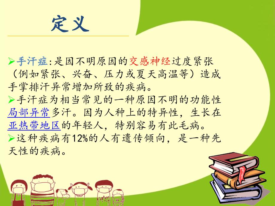 手汗症的护理PPT课件.ppt_第3页