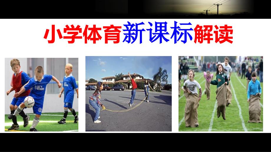 小学体育新课标解读ppt课件.ppt_第1页