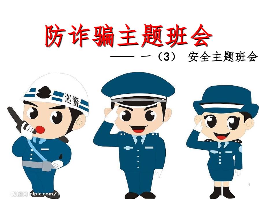 小学生防诈骗主题班会.ppt.ppt_第1页