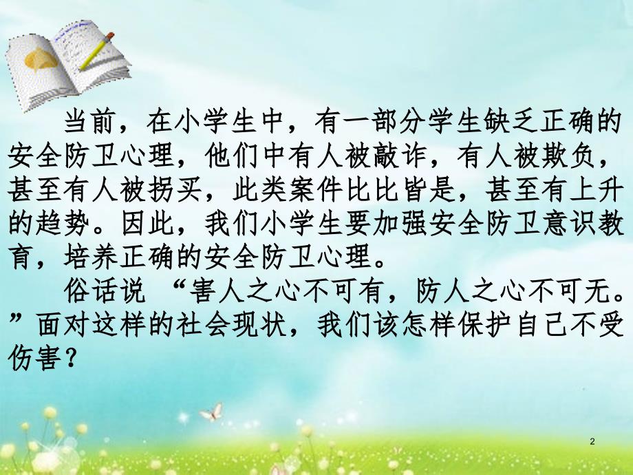 小学生防诈骗主题班会.ppt.ppt_第2页
