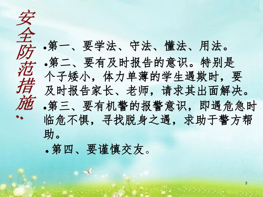 小学生防诈骗主题班会.ppt.ppt_第3页