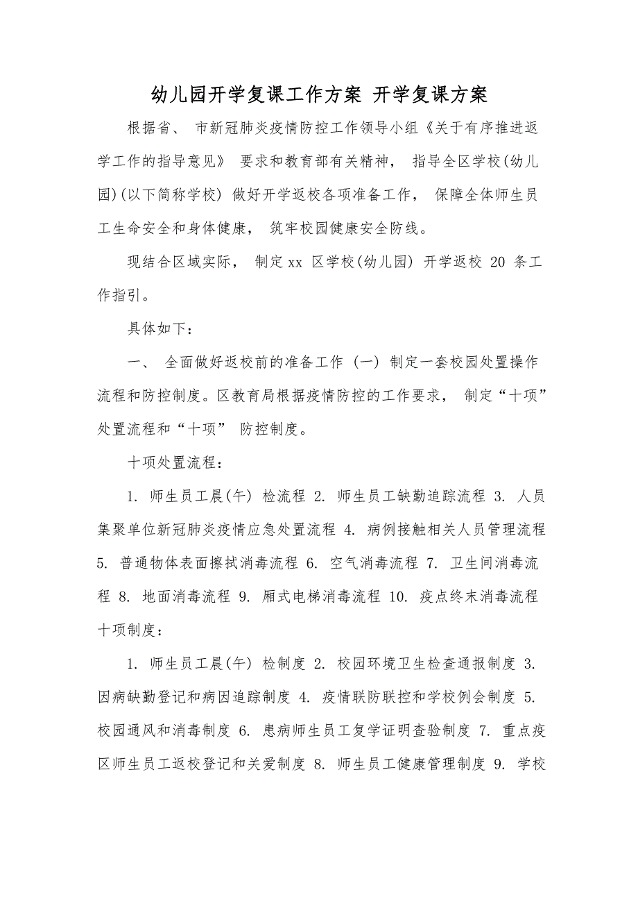 幼儿园开学复课工作方案开学复课方案.doc_第1页