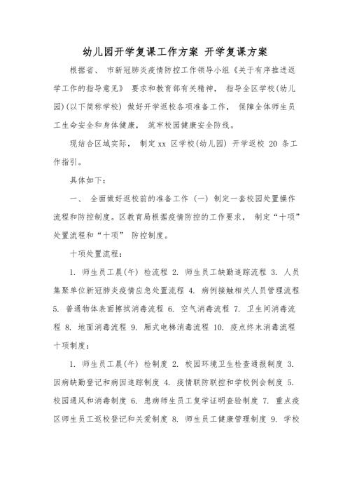 幼儿园开学复课工作方案开学复课方案.doc