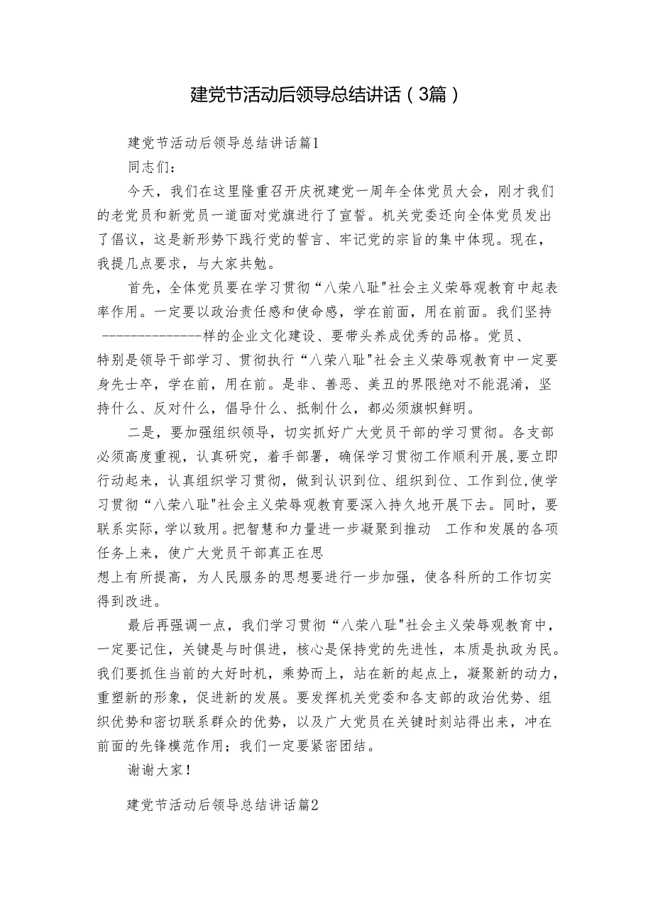 建党节活动后领导总结讲话（3篇）.docx_第1页