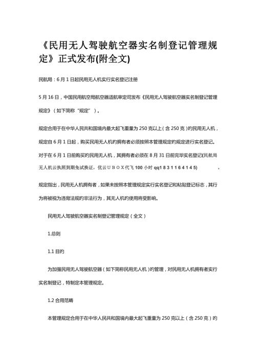 民用无人驾驶航空器实名制登记管理统一规定正式发布附全文.doc