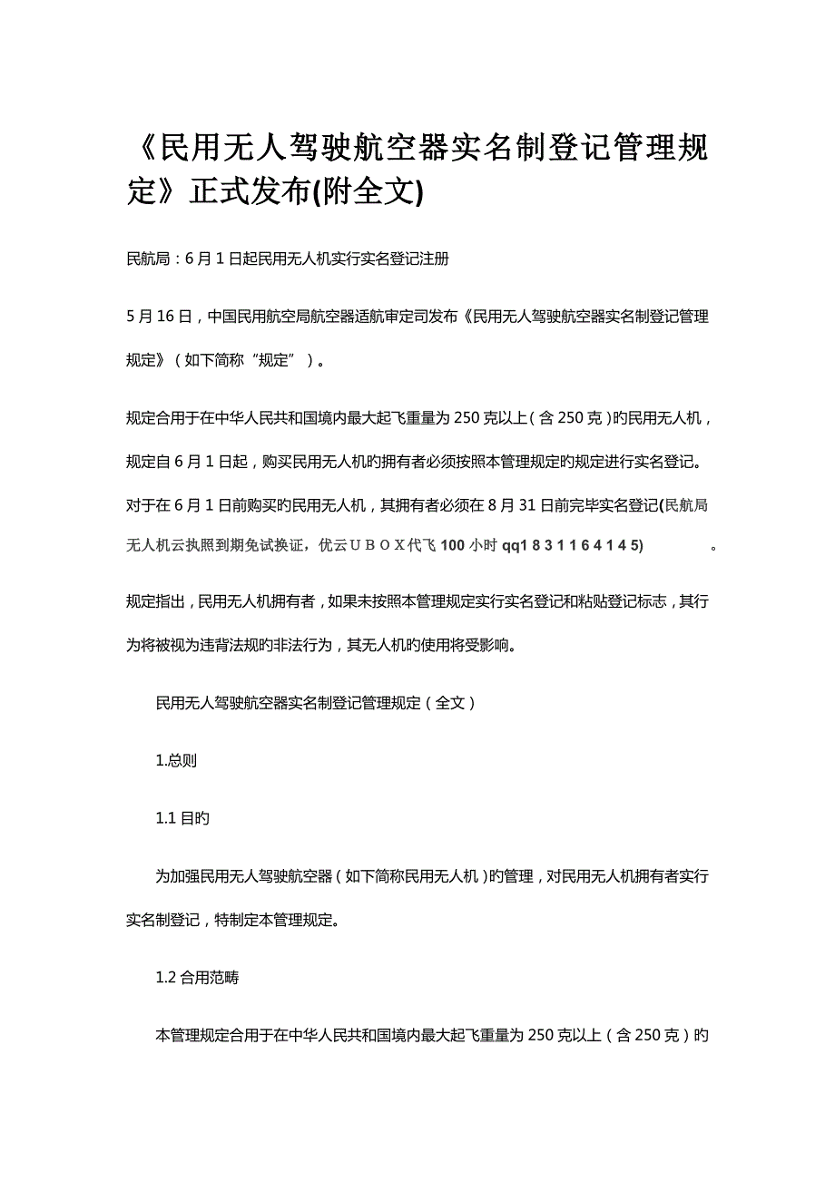 民用无人驾驶航空器实名制登记管理统一规定正式发布附全文.doc_第1页