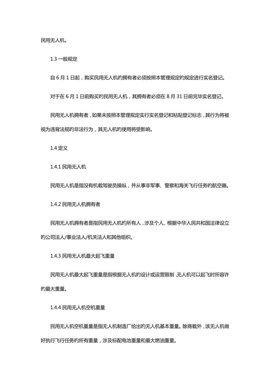 民用无人驾驶航空器实名制登记管理统一规定正式发布附全文.doc_第2页