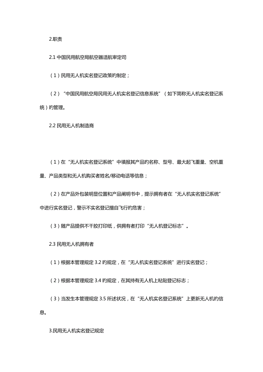民用无人驾驶航空器实名制登记管理统一规定正式发布附全文.doc_第3页