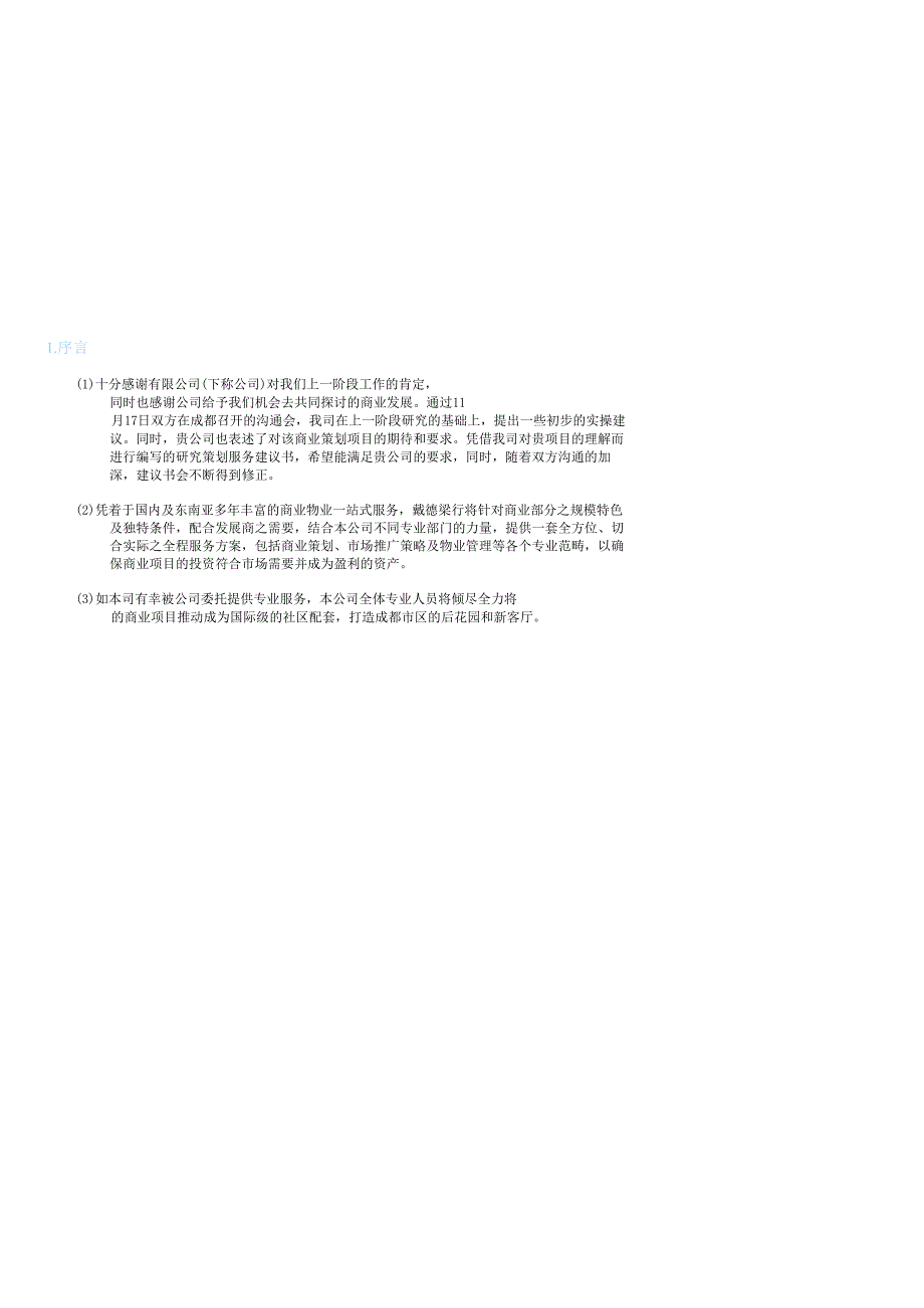 香港特区戴德梁行商业计划书-zp_205.docx_第2页