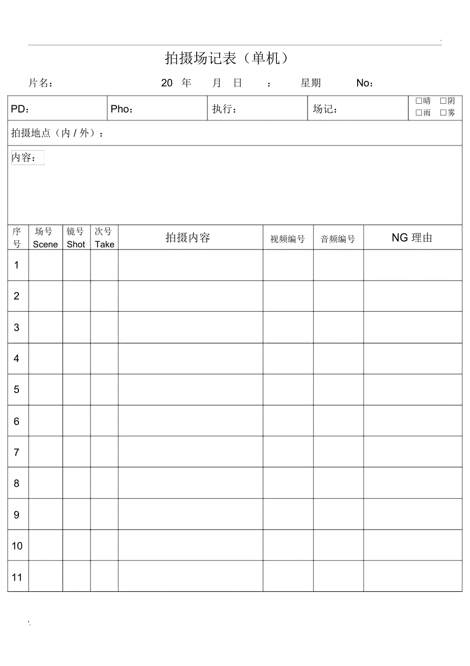 摄影场记表.docx_第1页