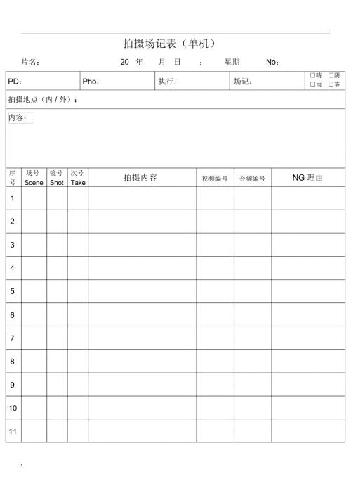 摄影场记表.docx