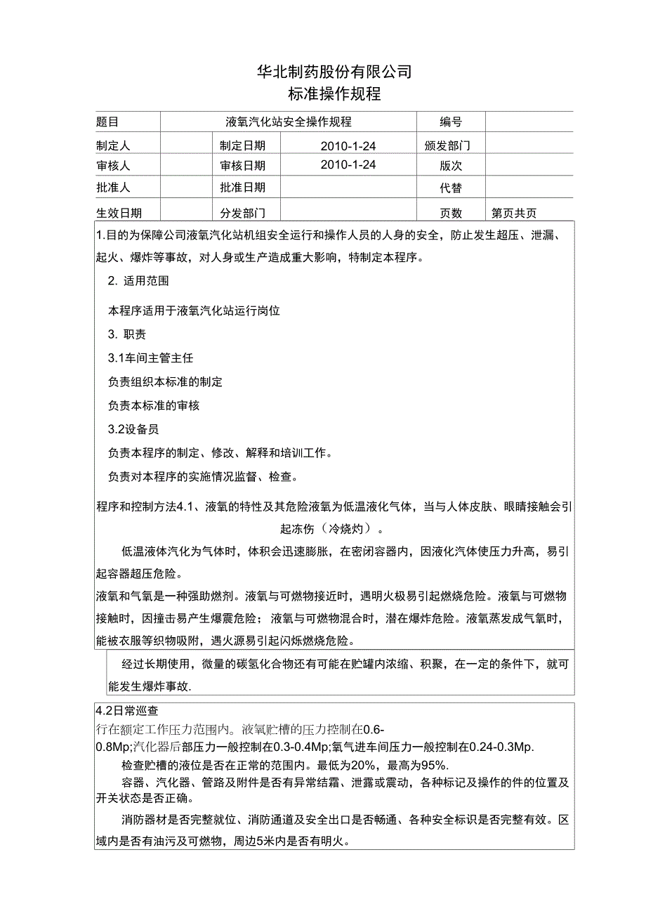 液氧汽化站安全操作规程.doc_第1页
