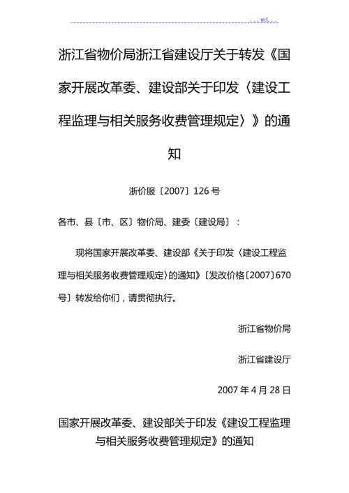 浙江省监理收费标准.doc