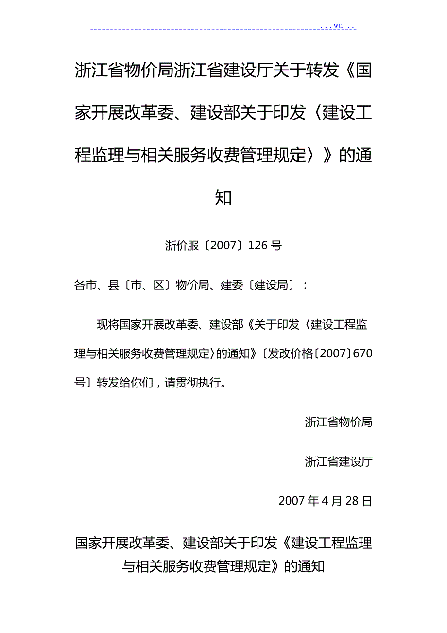 浙江省监理收费标准.doc_第1页