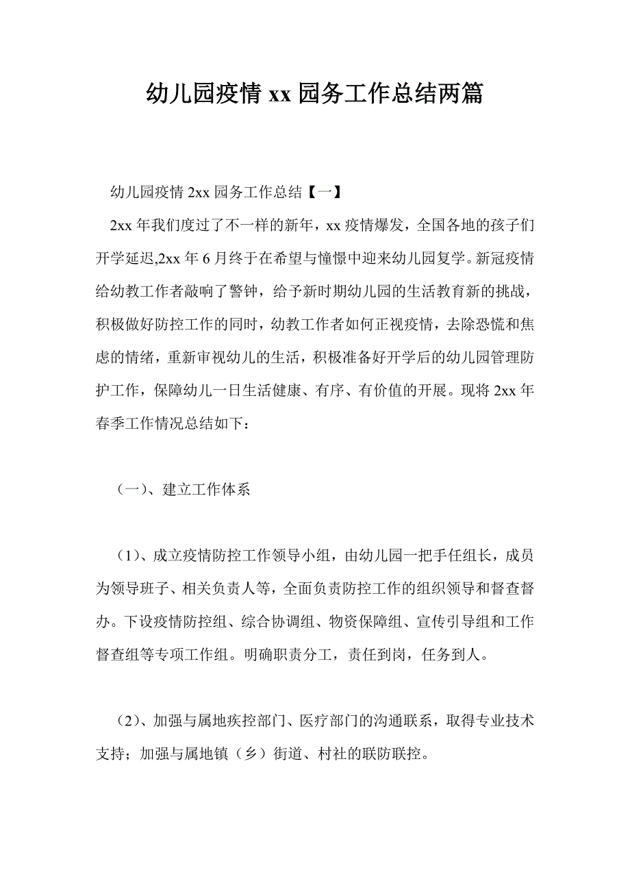 幼儿园疫情2021年园务工作总结两篇.doc_第1页