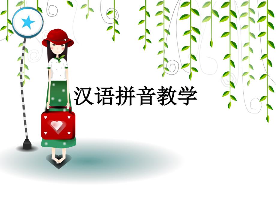 汉语拼音教学PPT课件.ppt_第1页