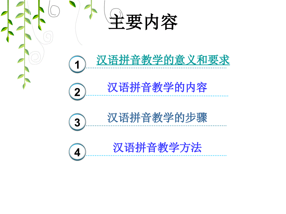汉语拼音教学PPT课件.ppt_第2页