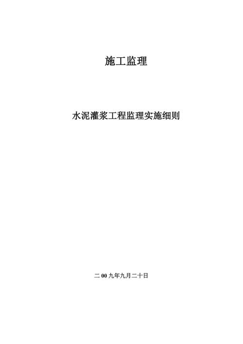 灌浆工程监理实施细则.doc