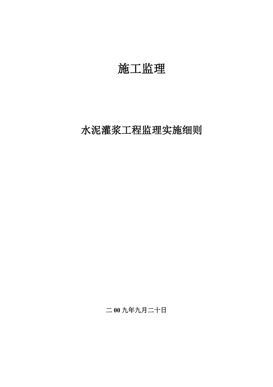 灌浆工程监理实施细则.doc_第1页