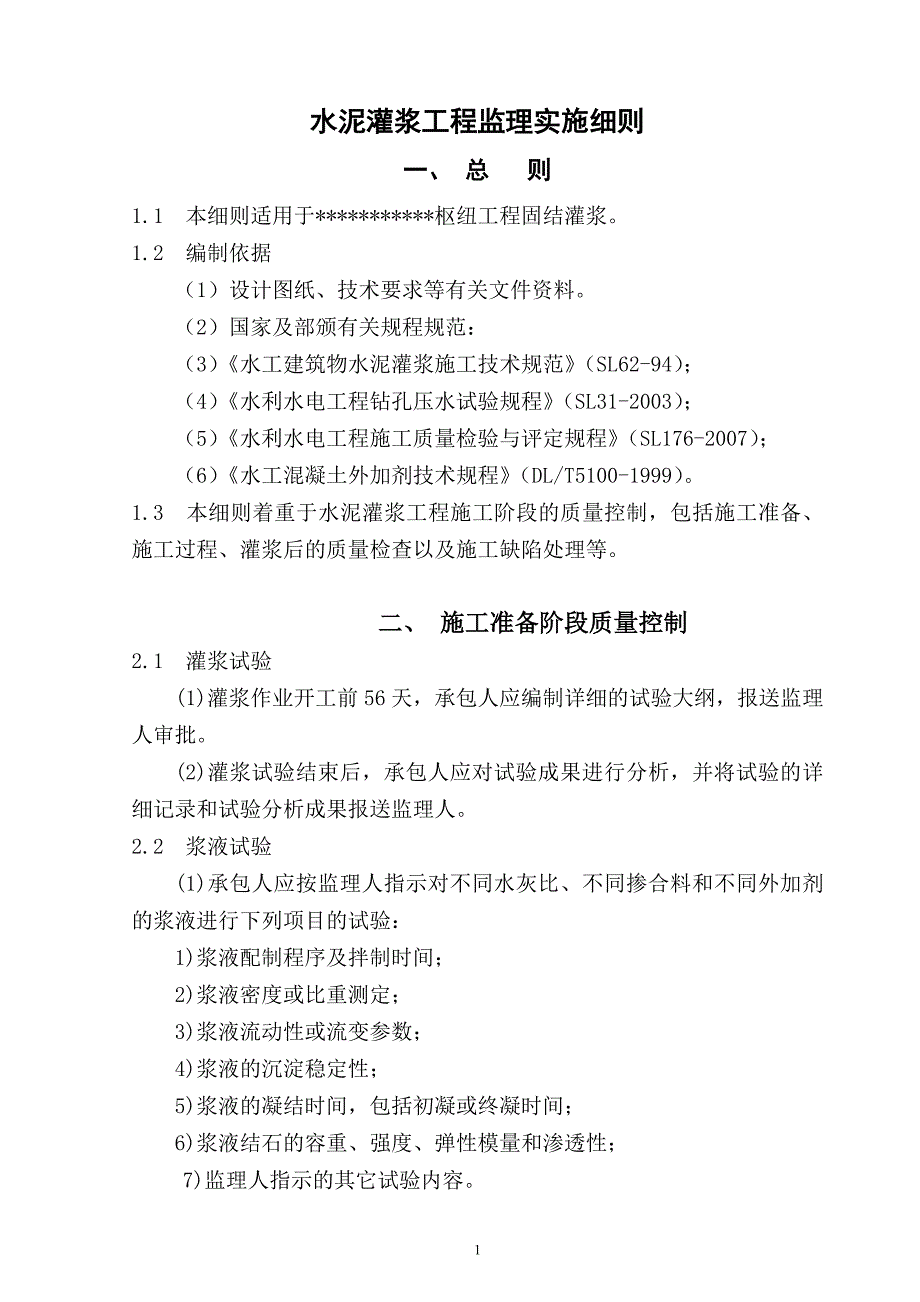 灌浆工程监理实施细则.doc_第2页
