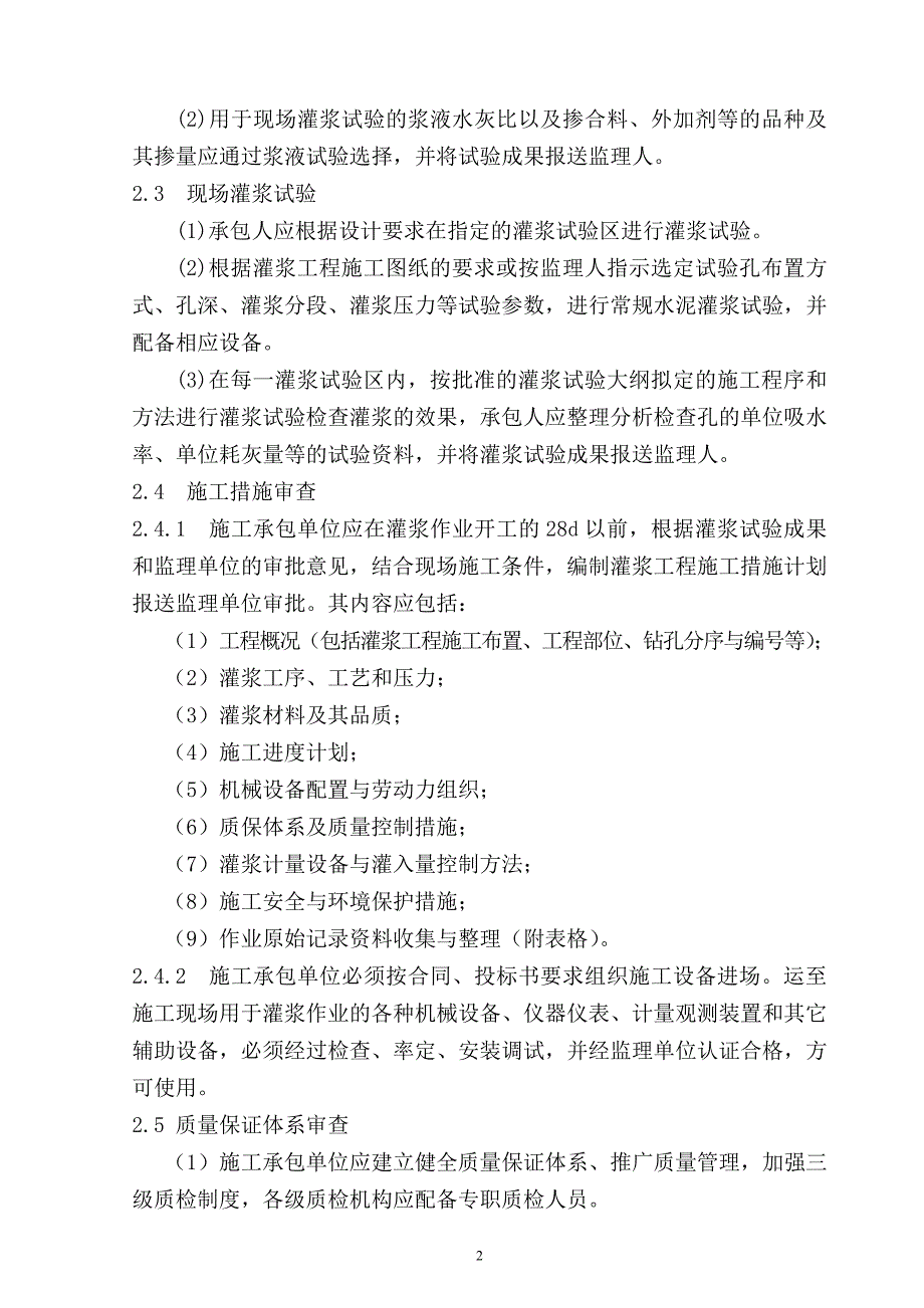 灌浆工程监理实施细则.doc_第3页