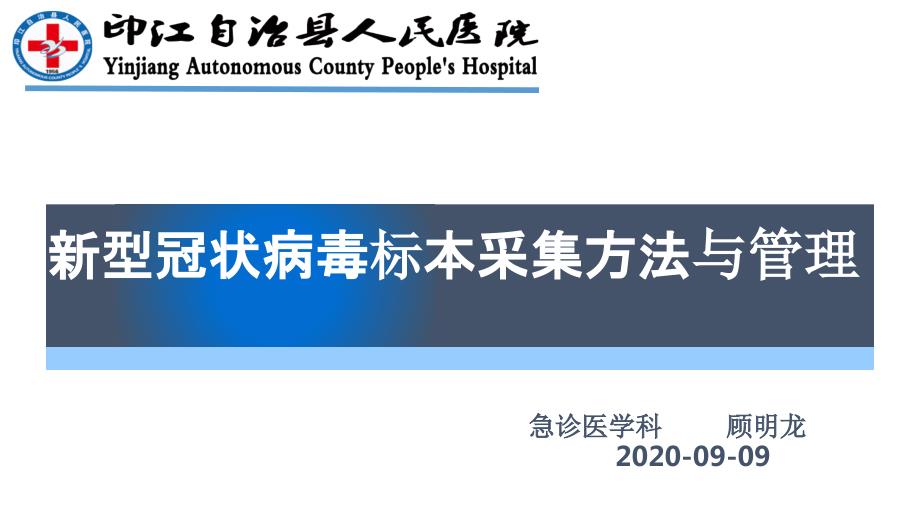 新冠核酸标本采集与管理课件.pptx_第1页