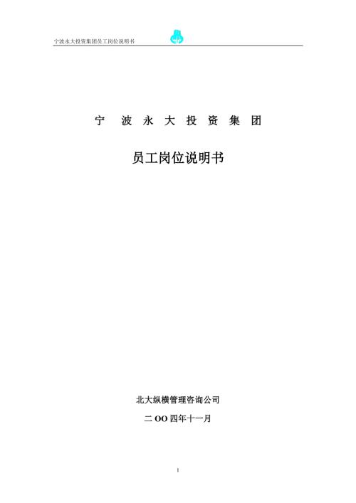 永大集团员工岗位说明书.doc