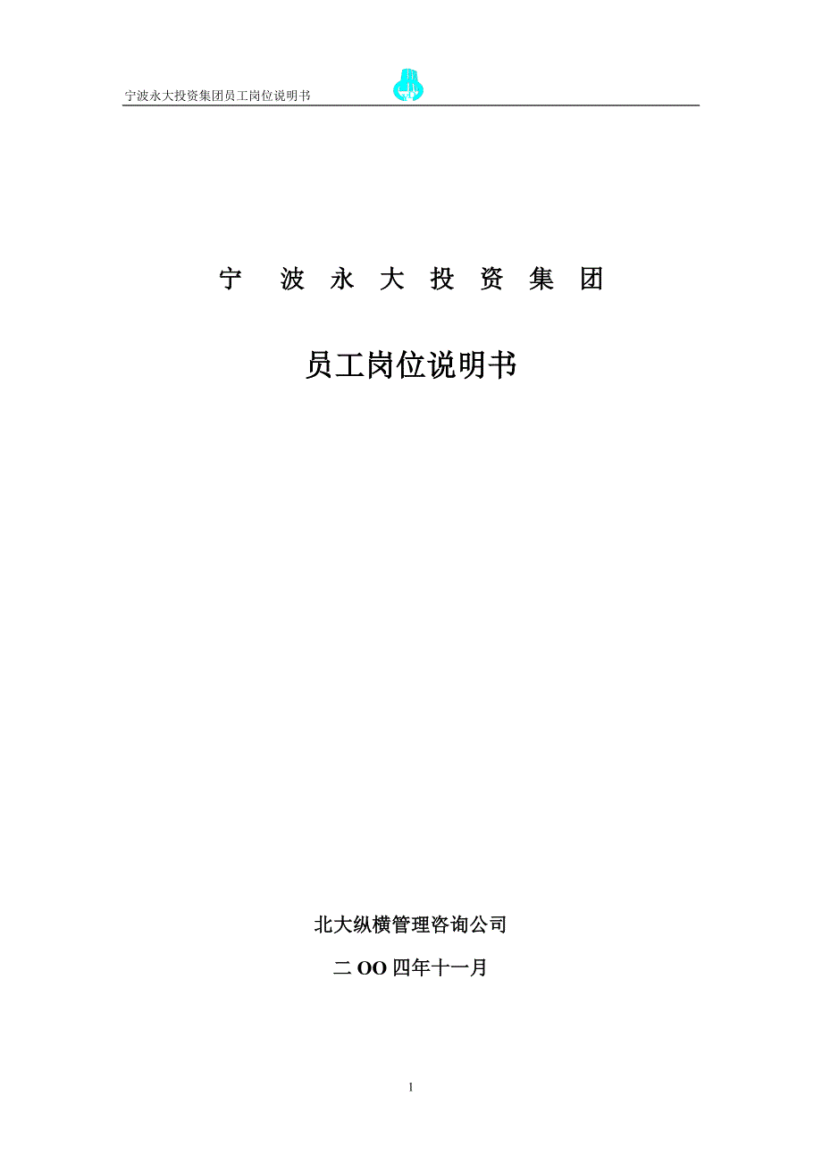 永大集团员工岗位说明书.doc_第1页