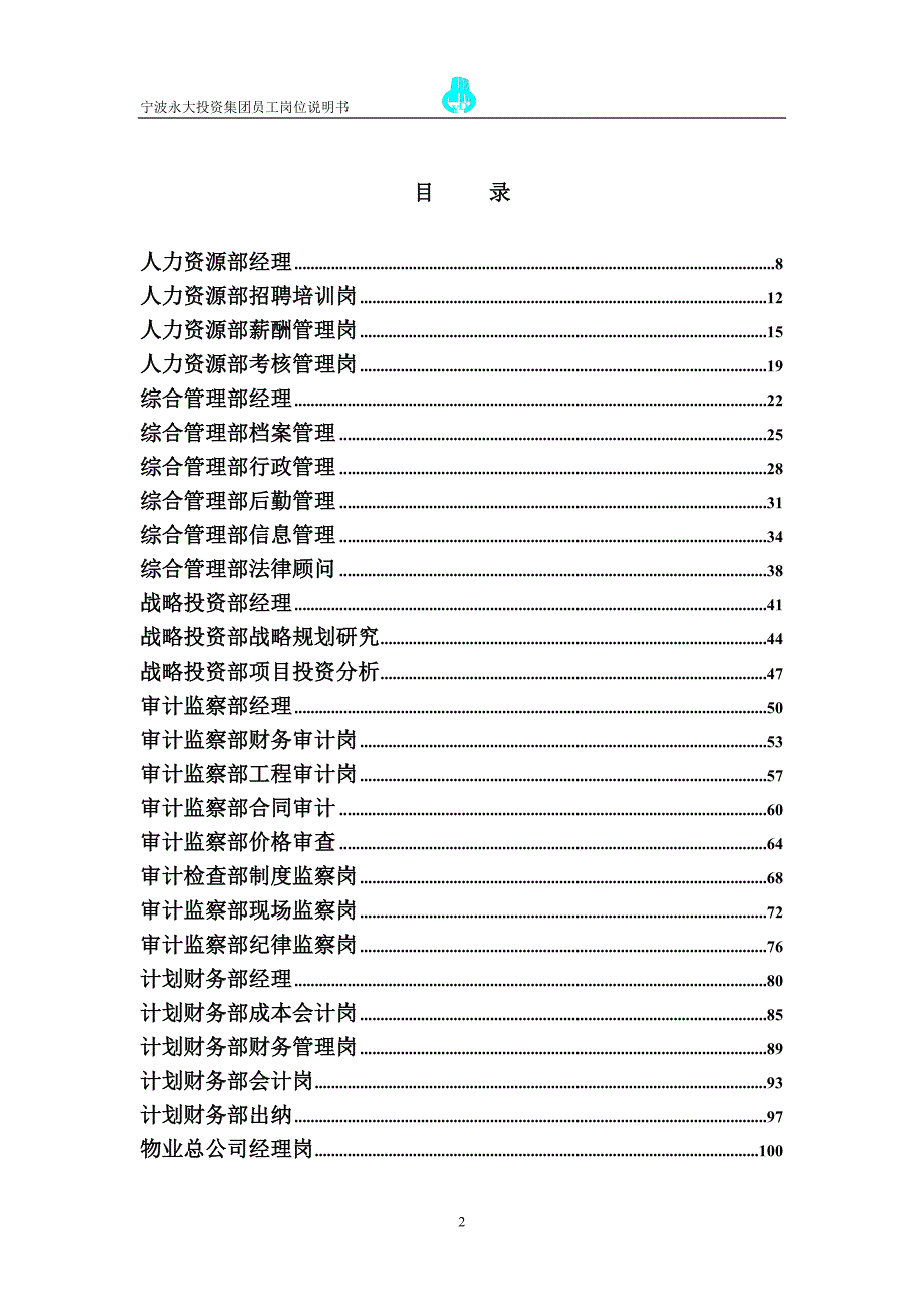 永大集团员工岗位说明书.doc_第2页