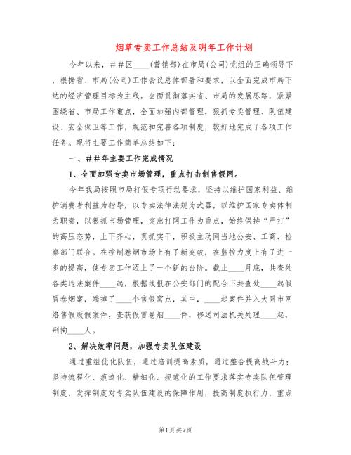 烟草专卖工作总结及明年工作计划2篇.doc