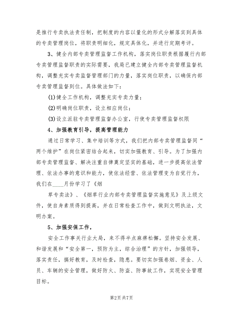 烟草专卖工作总结及明年工作计划2篇.doc_第2页