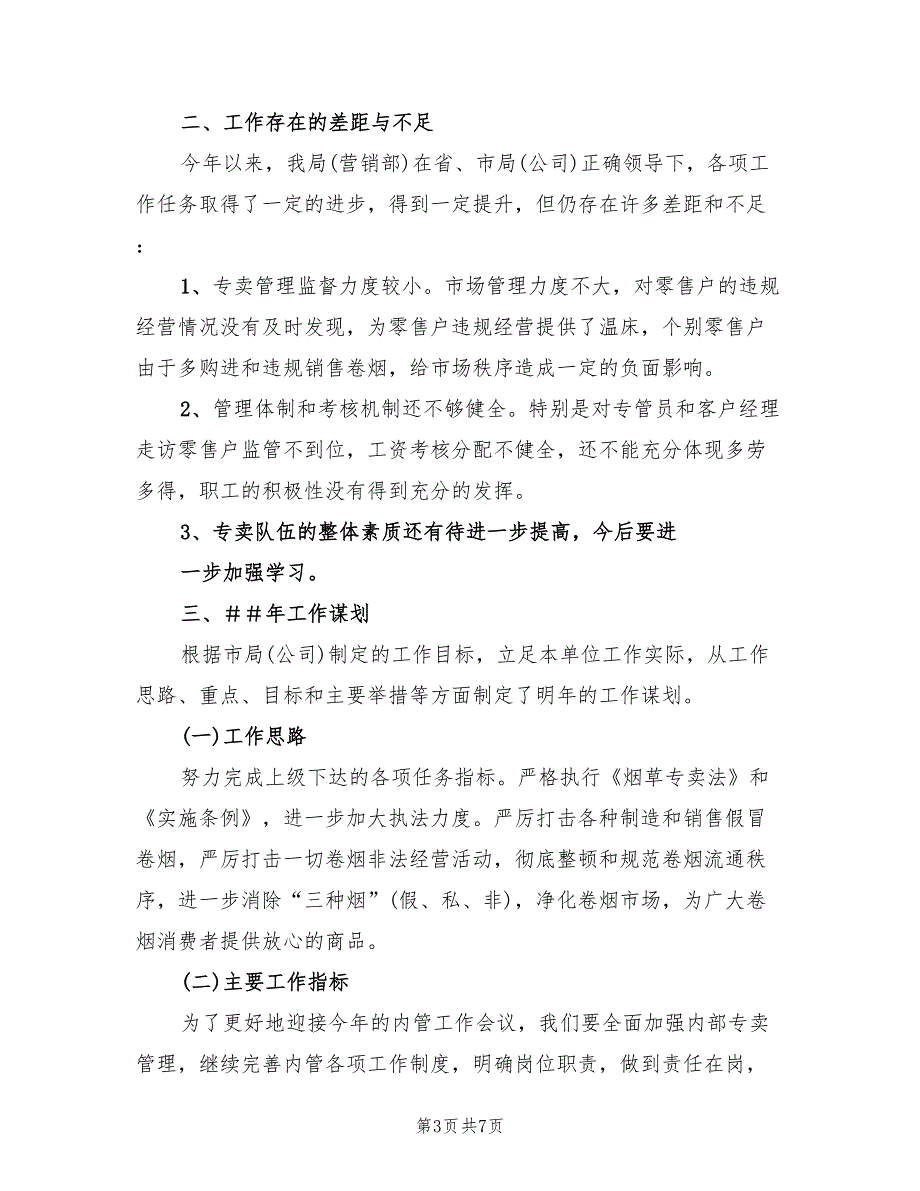 烟草专卖工作总结及明年工作计划2篇.doc_第3页