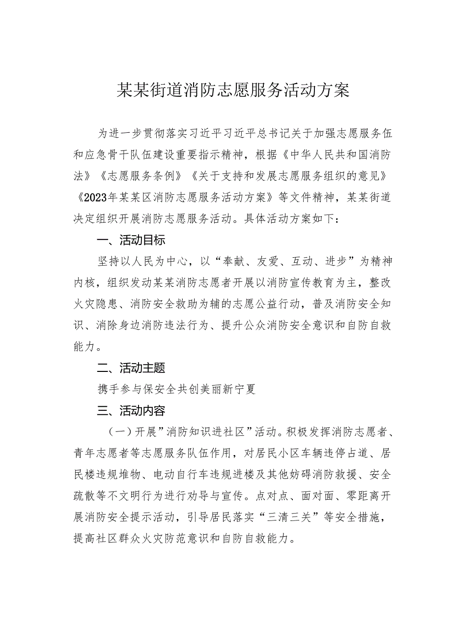 某某街道消防志愿服务活动方案.docx_第1页