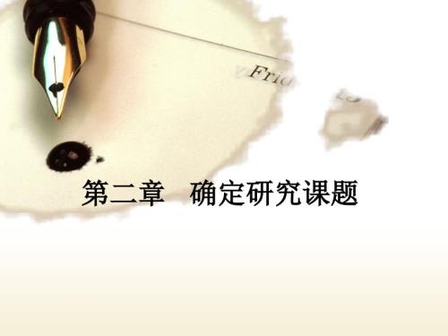 确定研究课题PPT课件.ppt