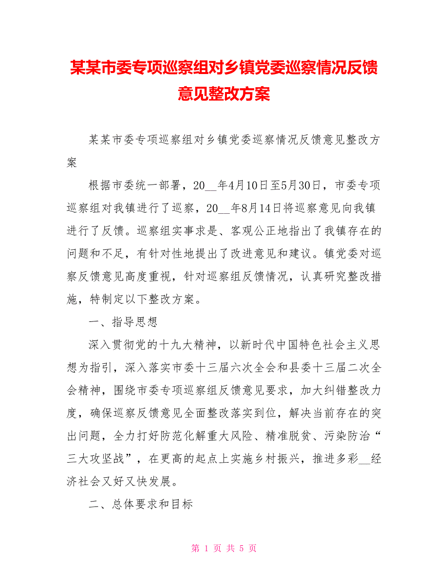 某某市委专项巡察组对乡镇党委巡察情况反馈意见整改方案.doc_第1页