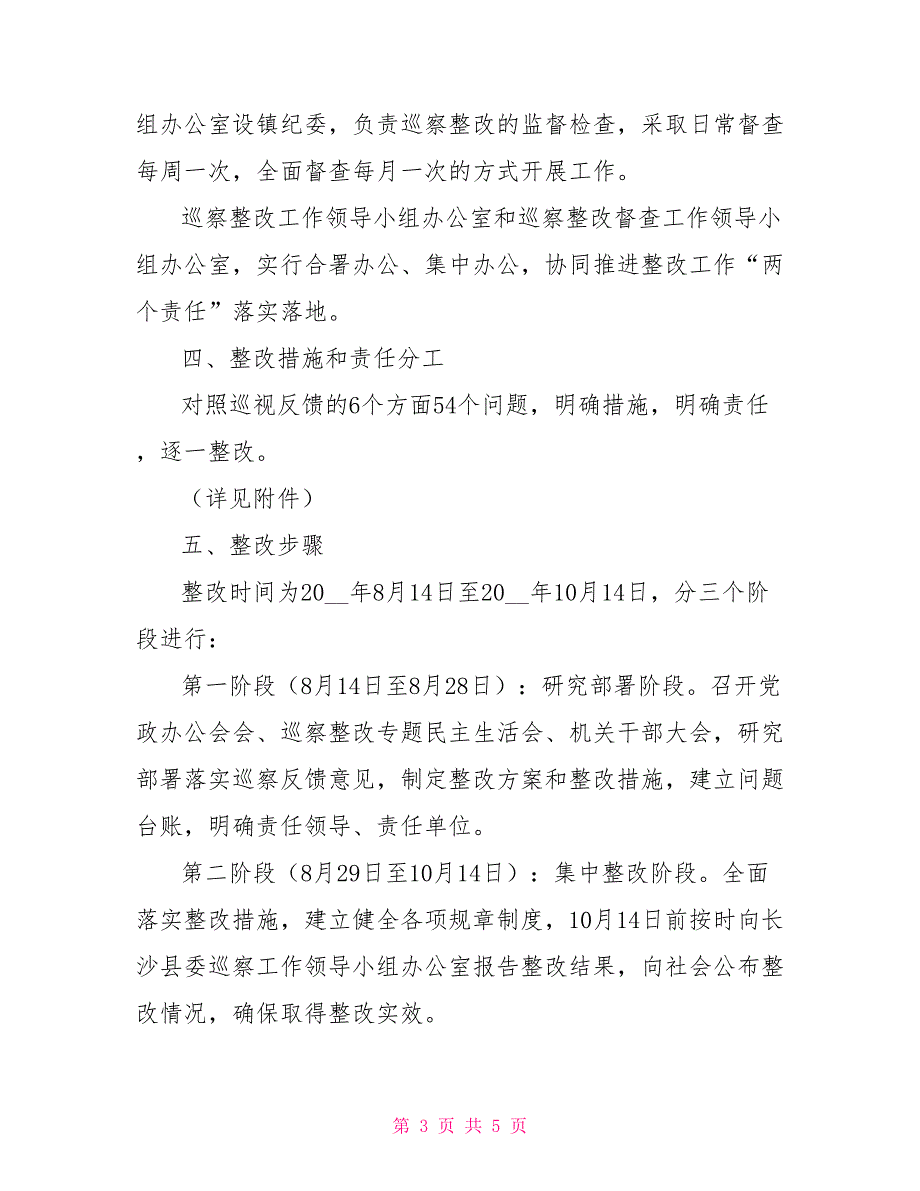 某某市委专项巡察组对乡镇党委巡察情况反馈意见整改方案.doc_第3页