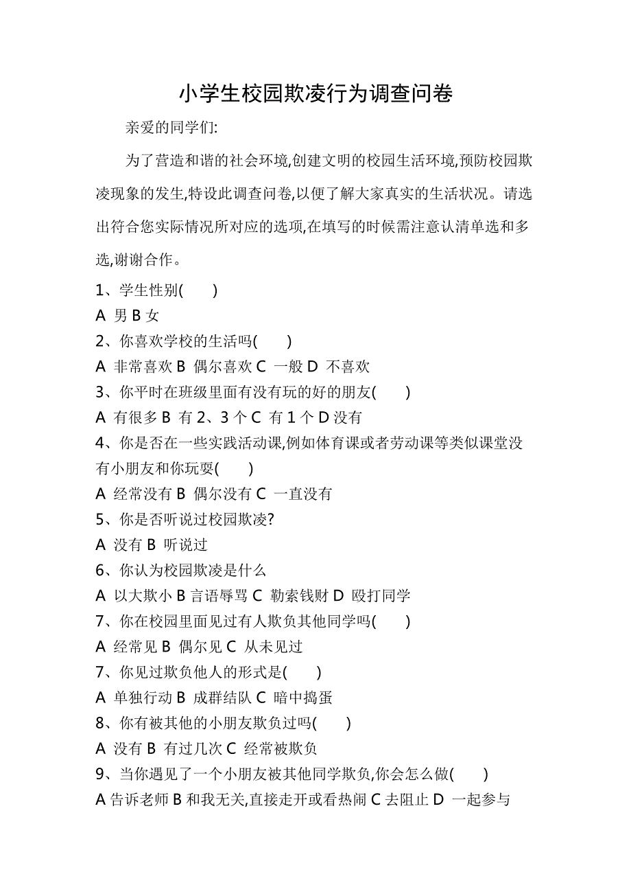 小学生校园欺凌行为调查问卷.docx_第1页