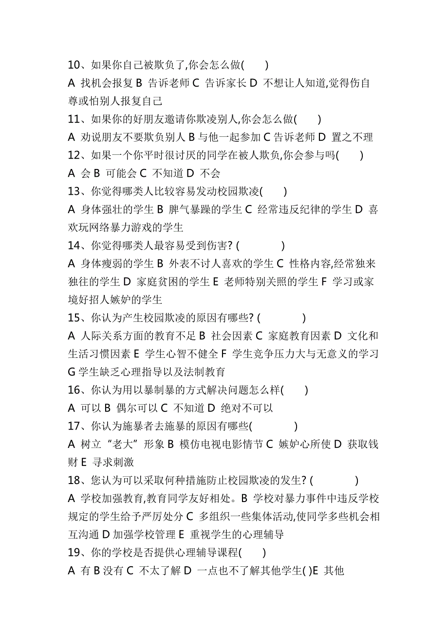 小学生校园欺凌行为调查问卷.docx_第2页