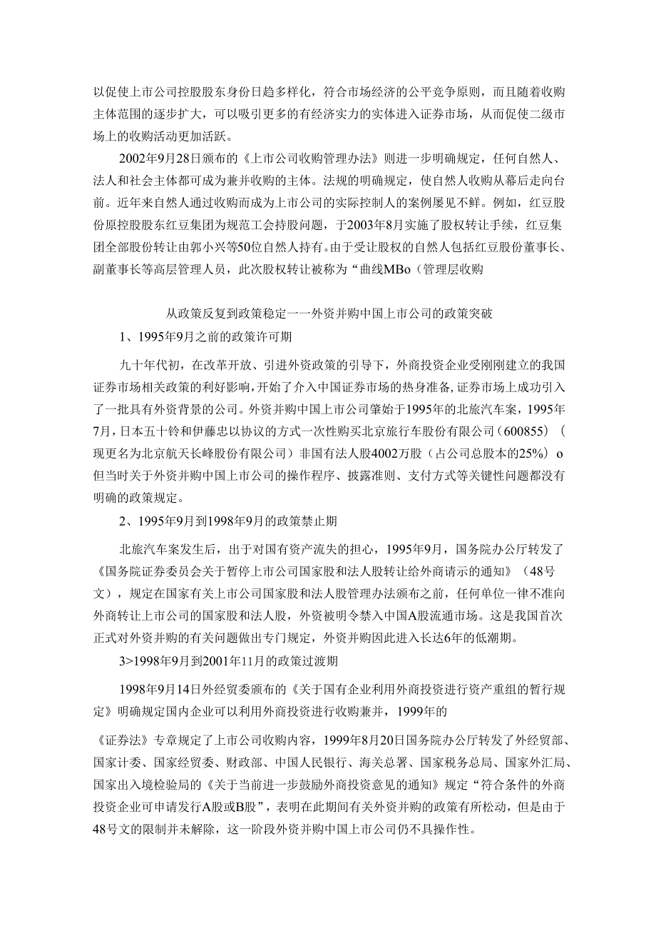 中国上市公司并购重组的政策研究分析 工商管理专业.docx_第2页