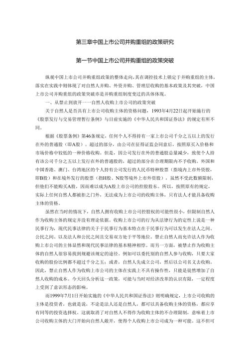中国上市公司并购重组的政策研究分析 工商管理专业.docx